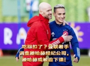 开云体育官方网站-曼联涉嫌违规签约引发调查的简单介绍