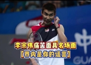 开云平台-包含中国羽毛球队险胜印度羽毛球队，李宗伟关键制胜的词条
