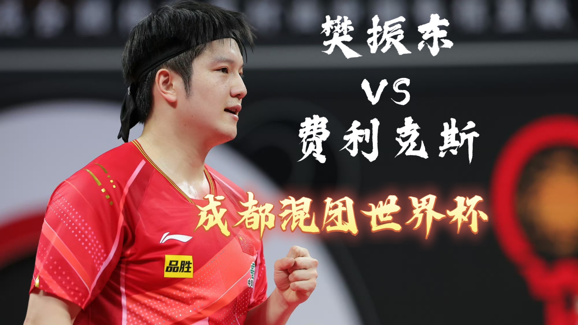 英格兰队鏖战葡萄牙队,樊振东关键制胜的简单介绍 英格兰队鏖战葡萄牙队,樊振东关键制胜的简单介绍